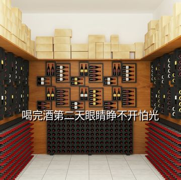 喝完酒第二天眼睛睜不開(kāi)怕光