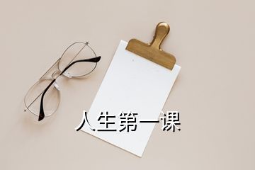 人生第一課