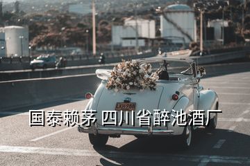 國(guó)泰賴(lài)茅 四川省醉池酒廠