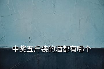 中獎(jiǎng)五斤裝的酒都有哪個(gè)