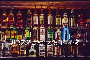 1l飛天茅臺(tái)為什么沒(méi)有有機(jī)碼