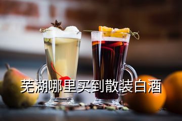蕪湖哪里買(mǎi)到散裝白酒
