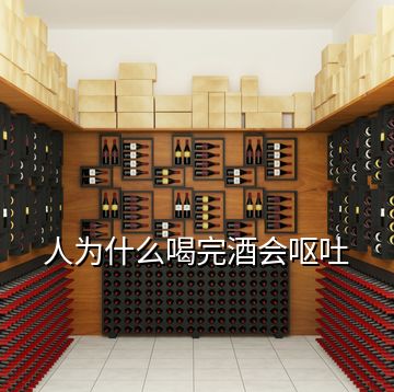 人為什么喝完酒會嘔吐