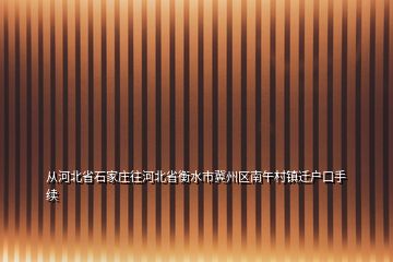 從河北省石家莊往河北省衡水市冀州區(qū)南午村鎮(zhèn)遷戶口手續(xù)