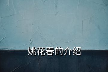 姚花春的介紹