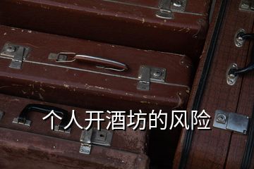 個人開酒坊的風險