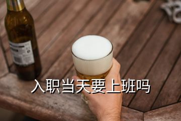 入職當天要上班嗎