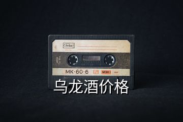 烏龍酒價(jià)格