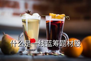 什么是一線藍籌題材股