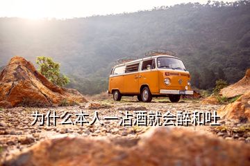 為什么本人一沾酒就會(huì)醉和吐