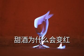 甜酒為什么會(huì)變紅