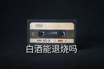 白酒能退燒嗎
