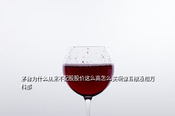 茅臺(tái)為什么從來(lái)不配股股價(jià)這么高怎么買(mǎi)啊像五糧液和萬(wàn)科那