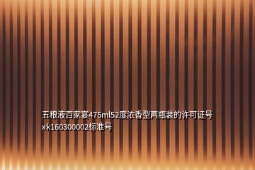 五糧液百家宴475ml52度濃香型兩瓶裝的許可證號xk160300002標(biāo)準(zhǔn)號