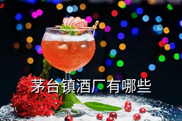 茅臺鎮(zhèn)酒廠有哪些