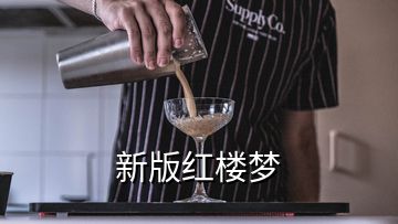 新版紅樓夢(mèng)