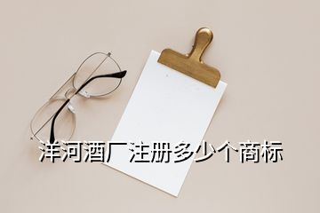 洋河酒廠注冊多少個商標(biāo)