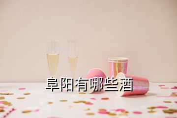 阜陽(yáng)有哪些酒