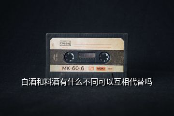 白酒和料酒有什么不同可以互相代替嗎