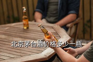 北京茅臺酒價格多少一瓶