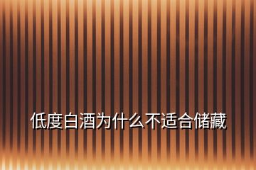 低度白酒為什么不適合儲(chǔ)藏