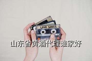 山東省黃酒代理誰(shuí)家好