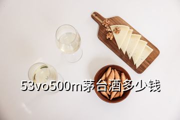 53vo500m茅臺(tái)酒多少錢