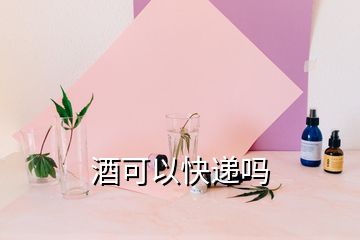 酒可以快遞嗎