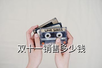 雙十一銷(xiāo)售多少錢(qián)