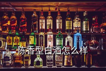 陳香型白酒怎么樣