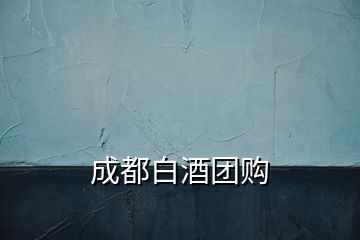 成都白酒團購