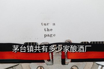 茅臺鎮(zhèn)共有多少家釀酒廠