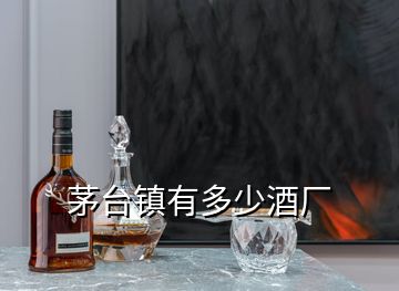 茅臺(tái)鎮(zhèn)有多少酒廠