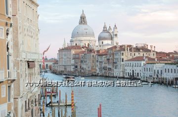 六六大順呂板天線怎么樣 容易成功嗎 誰做過指點(diǎn)一下