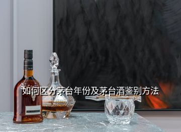 如何區(qū)分茅臺年份及茅臺酒鑒別方法