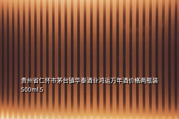 貴州省仁懷市茅臺(tái)鎮(zhèn)華泰酒業(yè)鴻運(yùn)萬(wàn)年酒價(jià)格兩瓶裝 500ml 5