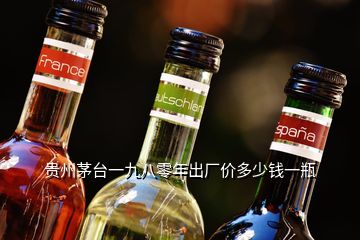 貴州茅臺(tái)一九八零年出廠價(jià)多少錢一瓶