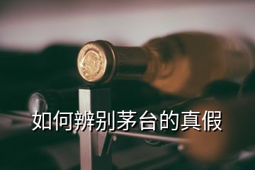 如何辨別茅臺的真假