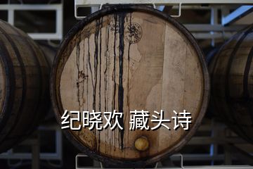 紀(jì)曉歡 藏頭詩