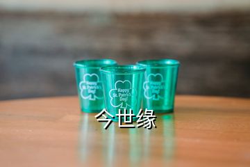 今世緣