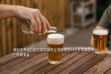 誰知道貴州仁懷產(chǎn)的古鎮(zhèn)懷莊酒醬香型53十年窖藏和貴州仁懷賴茅醬