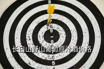 長白山野山葡萄原汁酒價(jià)格