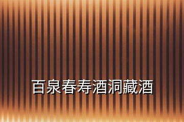 百泉春壽酒洞藏酒