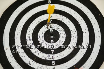 茅臺(tái)酒廠集團(tuán)保健酒業(yè)有限公司生產(chǎn)的茅臺(tái)貢酒師什么價(jià)