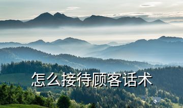 怎么接待顧客話術(shù)
