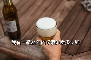 我有一瓶24年的汾酒能賣多少錢