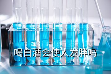 喝白酒會使人發(fā)胖嗎