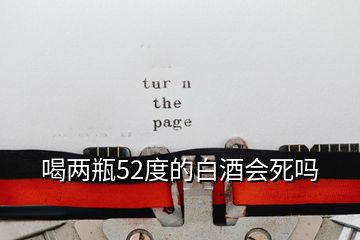喝兩瓶52度的白酒會(huì)死嗎