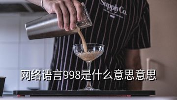 網(wǎng)絡(luò)語(yǔ)言998是什么意思意思