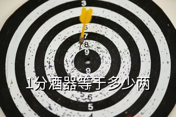 1分酒器等于多少兩